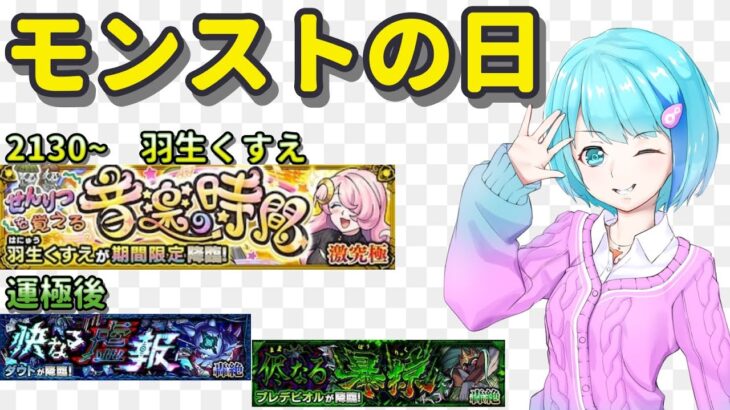 【モンスト】視聴者参加型、運極を作りたい！【Vtuber/汐崎ルイ】