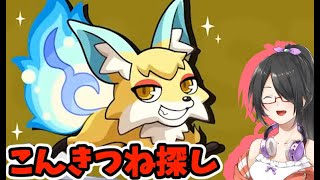 【モンスターストライク/モンスト】こんきつね狩りじゃああああああ【Vtuber】