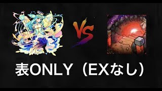 【モンスト】リラ改チャレンジin禁忌の獄（表ルートONLY）