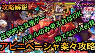 【アビニベーシャ】勝てない人必見！超楽々！友情攻略！【モンスト】@syurin