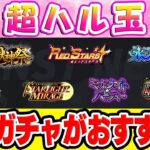 【モンスト】超ハル玉はどのガチャで使うべき？おすすめしないガチャも!?