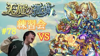 (モンスト)天魔の孤城を小僧が練習