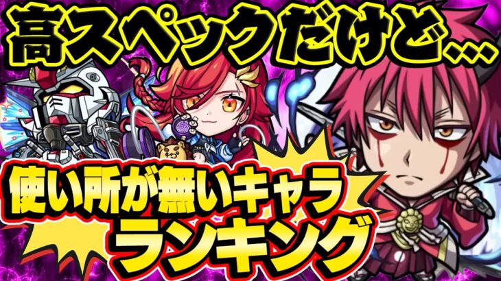 【モンスト】将来性しかない！高スペックだけど使うクエストが無いキャラランキング！適正が来れば一気に最強格！