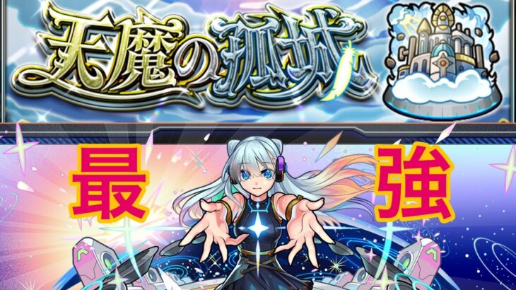 モンスト　天魔の孤城１　やっぱネオが強すぎです　安定パ攻略