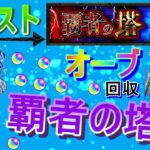 【モンスト】 今月も雑に覇者の塔クリアしてオーブ回収する回　(マルチ参加型)