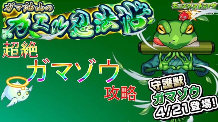 【モンスト】超絶ガマゾウ攻略