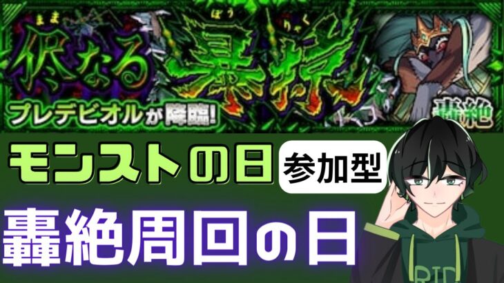 【モンスト】【参加型】この轟絶、苦手です。プレデビオルに挑戦！