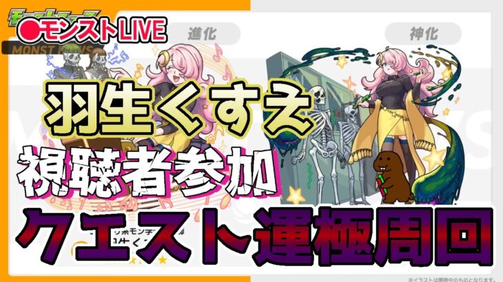 【モンスト】参加型マルチ　タイムシフトで羽生くすえ　モン日なのでビスケアリで終わらせたい！