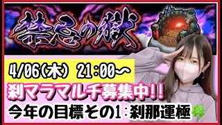 【🔴モンスト生配信】禁忌刹マラがんばるぞ〜！モンストニュースのお話も！マルチ募集中です☺️【モンスターストライク モンスト女子 ぶーちゃんねる 刹マラ 禁忌】