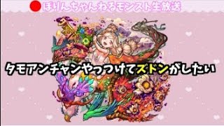 【モンストマルチ】🔴タモアンチャンをズドンしたい【雑談生放送】