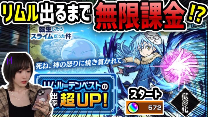 【モンスト】最後の転スラ《リムル出るまで》無限課金した結果事件起きすぎた【ゆんみ】