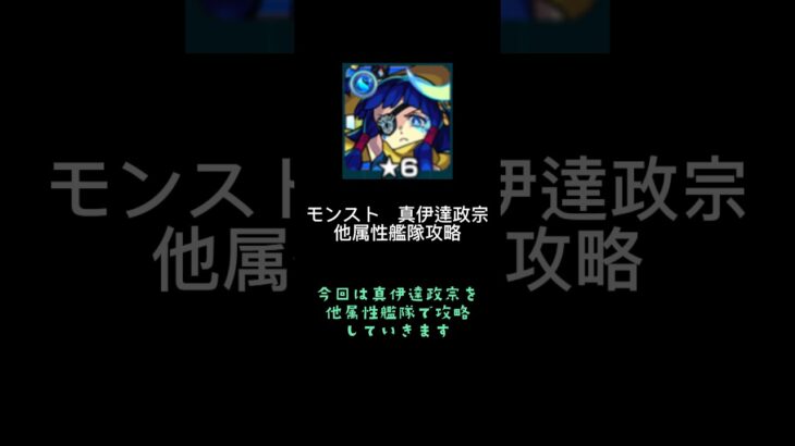 モンスト　真伊達政宗　他属性艦隊攻略