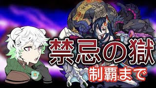 【モンスト】！禁忌の獄制覇まで！✨ちょっぴり参加型！✨