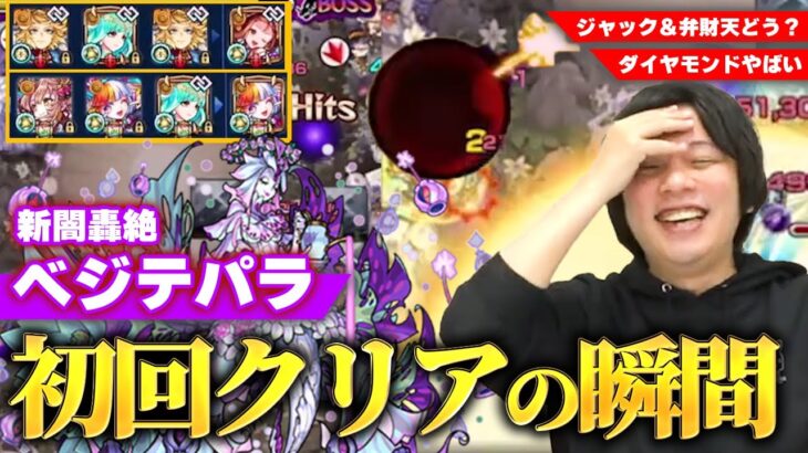 【モンスト】しろ「最近の轟絶の中でもかなり楽しいクエスト！」闇轟絶『ベジテパラ』初回クリアの瞬間！『弁財天＆ジャックザリッパー編成 / ダイヤモンド』の使用感も確認！【しろ】