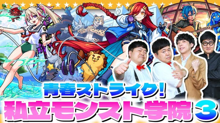 【モンスト】これは甘酸っぱい！？青春ストライク！私立モンスト学院３ガチャ！！