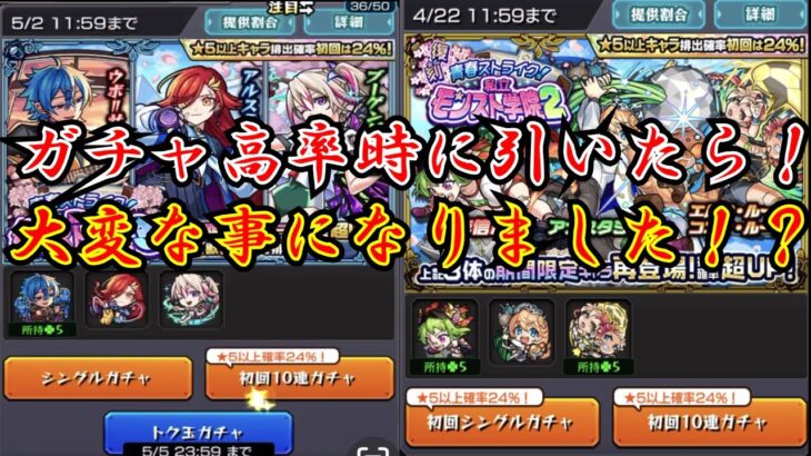 【モンスト】ガチャ高確率で引いたら大変なことになった？！