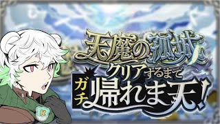 【モンスト】！天魔の孤城制覇するまで終われません！✨応援よろしく！✨