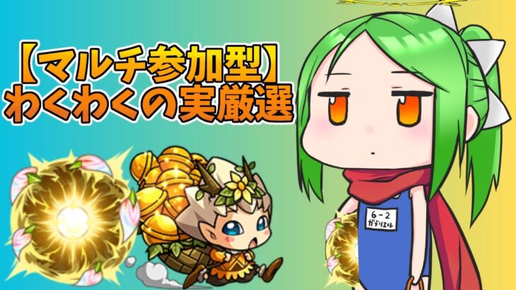 【マルチ参加型】神殿周回　参加は概要欄から【モンスト】