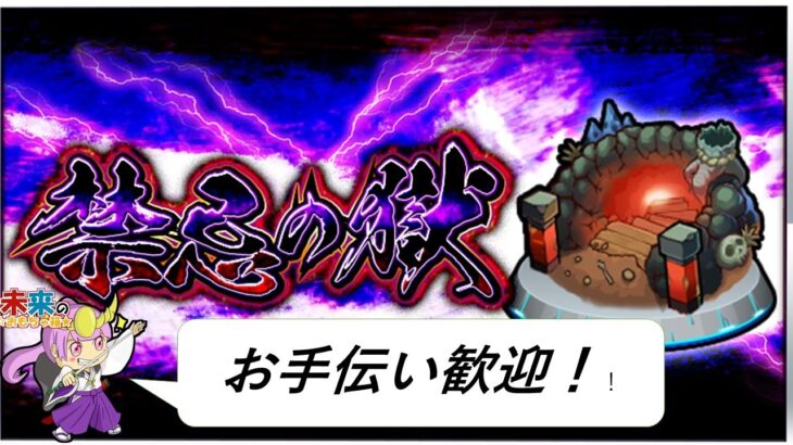 【モンスト】禁忌の獄お手伝いしながら雑談！【ライブ配信】