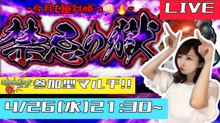 【🔴モンストライブ】禁忌の獄マルチ！！今月も対戦よろしくお願いします！！！！【ゲーム実況】