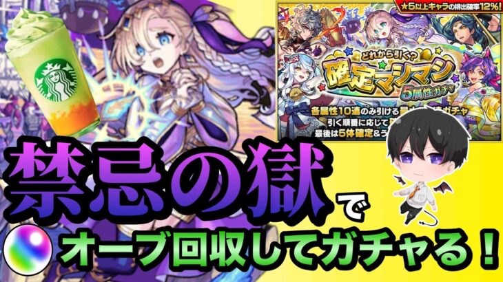 【モンスト】『禁忌の獄』制覇して、『確定マシマシガチャ』で狙い撃ち！(参加型配信) 初心者🔰初見さん歓迎【ビオレ】