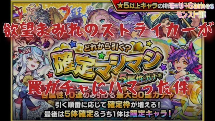 【モンスト】五属性確定(爆死？)マシマシガチャ！こんな罠ガチャにハマった悲惨な末路‥‥