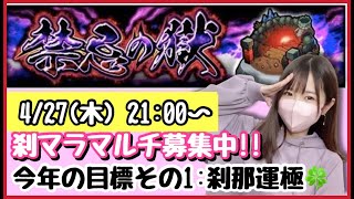 【🔴モンスト生配信】禁忌刹マラ周回、何回出る？！マルチ募集中です☺️【モンスターストライク モンスト女子 ぶーちゃんねる 刹マラ 禁忌】