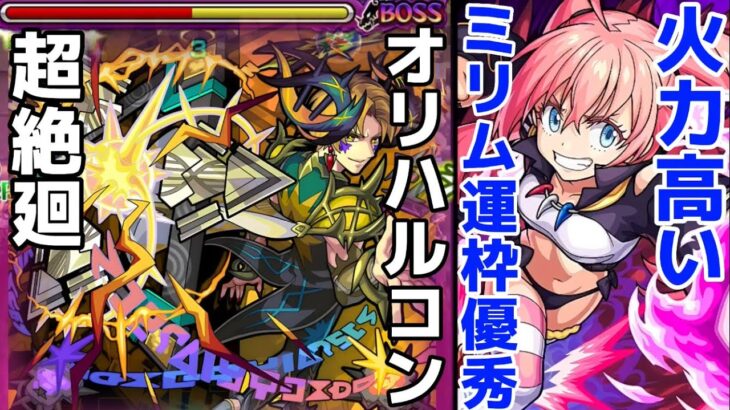 【モンスト】オリハルコン廻攻略&周回！運枠としてミリムがエグ強すぎる！〇〇の友情で楽々攻略可能！