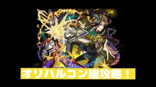 【モンスト】オリハルコン廻攻略！#モンスト #オリハルコン廻