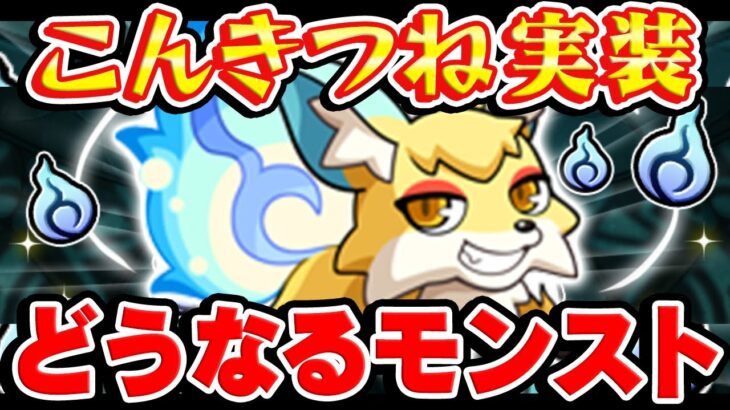 【モンスト】突然の魂気大放出には意味がある!?こんきつね実装でモンストはどうなる!!?