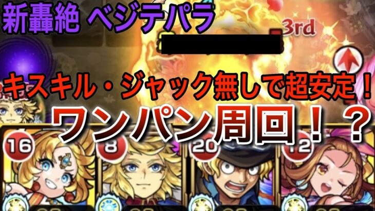 【モンスト】キスキル・ジャック無しで超安定周回！　新轟絶「ベジテパラ」をサボでワンパン周回！？　#モンスト