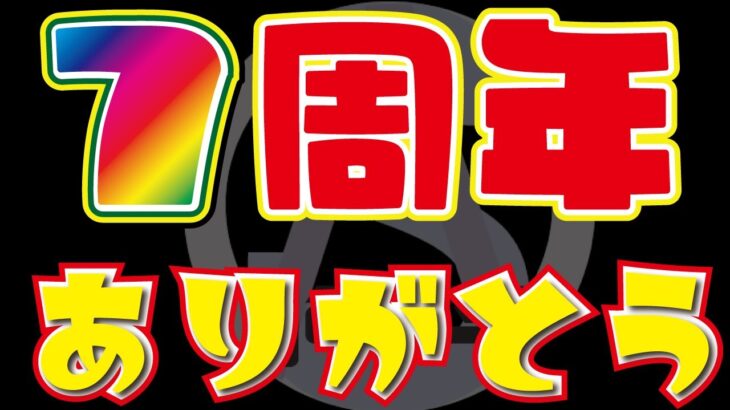 【モンスト】🔴チャンネル開設７周年記念ライブ！色々あったけど…皆さんいつもありがとうございます！雑談ライブになります！