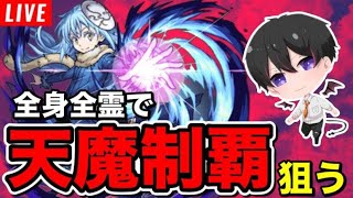 【モンスト】転スラコラボもおわったし、そうだ‼『天魔の孤城』制覇しよう！  初心者🔰初見さん歓迎【ビオレ】