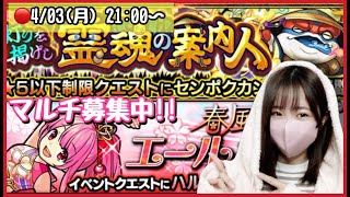 【🔴モンスト生配信】新イベ”センポクカンポク”＆ハルイベ！マルチ募集中です☺️【モンスターストライク モンスト女子 ぶーちゃんねる ファンタコラボ】