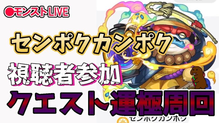 【モンスト】参加型マルチ　新イベクエ　センポクカンポク