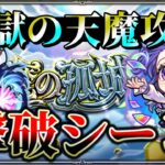 【モンスト】地獄の天魔攻略ボス撃破シーン