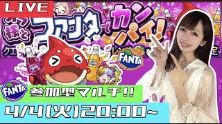 【🔴モンストライブ】参加型マルチ！！４月４日(しほの日)に皆でファンタコラボを楽しもう！！！【ゲーム実況】