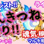 モンスト🌟ライブ配信【こんきつね】魂気たくさん稼ぎましょう😊マルチ周回