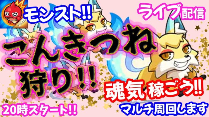 モンスト🌟ライブ配信【こんきつね】魂気たくさん稼ぎましょう😊マルチ周回