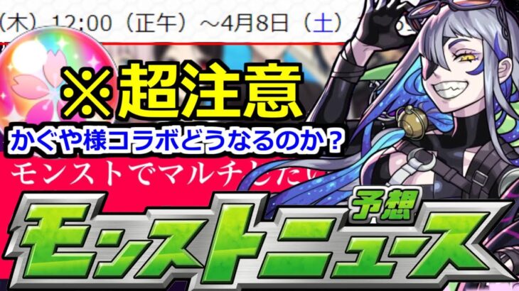 【モンスト】「かぐや様コラボ」※これは…!!判明した日程的にまもなくコラボ始まる!?ハル玉待った!!【明日のモンストニュース予想】