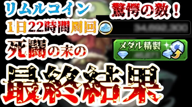 【トップ層の景色】リムルコイン超ガチ周回の驚愕の結果がこちら【モンスト】【転スラ】