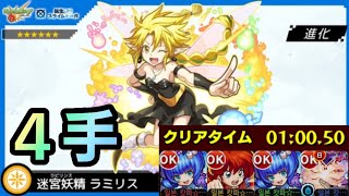 ４手【 #モンスト 】「 #転スラコラボ 」迷宮攻略 [ 究極 ] ラミリス