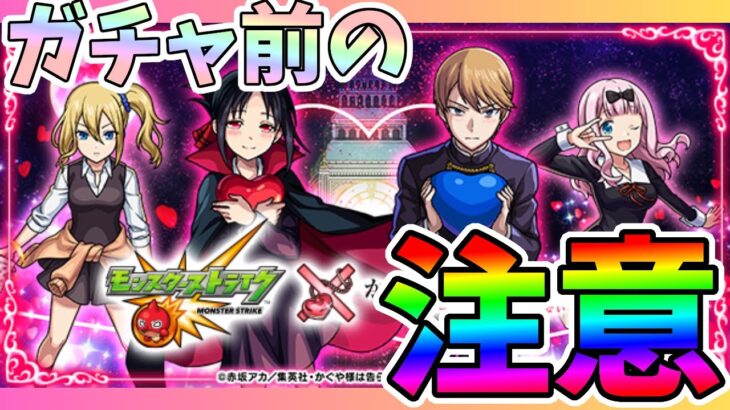 かぐや様は告らせたいコラボガチャの罠！？【モンスト】