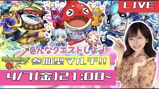 【🔴モンストライブ】参加型マルチ！！かぐや様コラボ前に色々終わらせたい！！！【ゲーム実況】