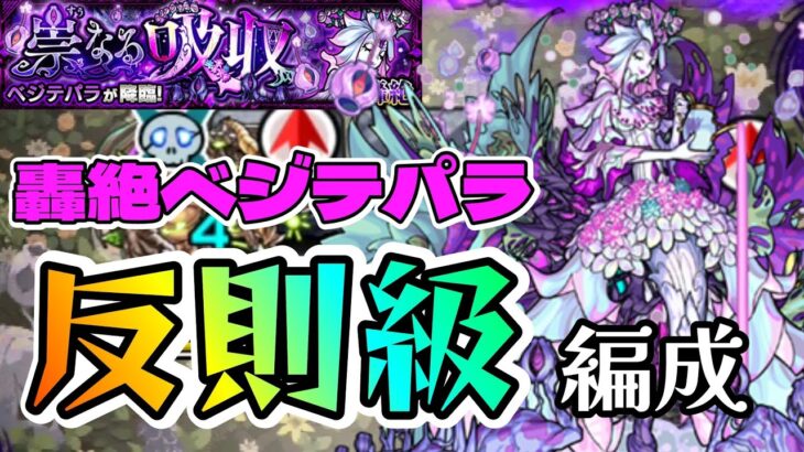 【モンスト】轟絶ベジテパラを超安定パーティーで攻略解説【まつぬん。】