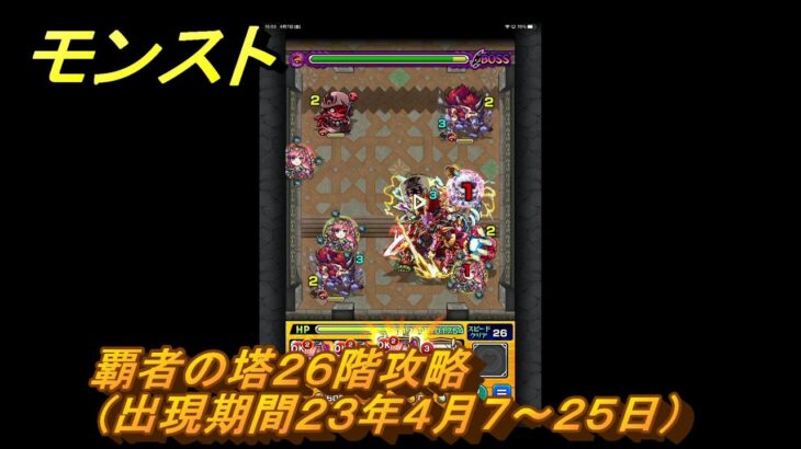 モンスト　覇者の塔２６階攻略（出現期間２３年４月７～２５日）　＃７　【モンスターストライク】