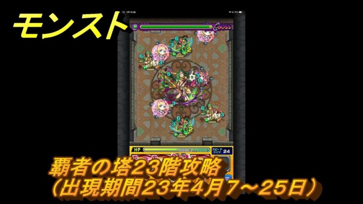 モンスト　覇者の塔２３階攻略（出現期間２３年４月７～２５日）　＃４　【モンスターストライク】