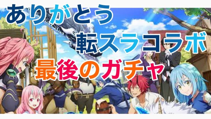 《モンスト》転スラコラボ 最後のガチャ　〜無課金勢の記録〜