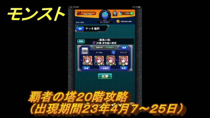 モンスト　覇者の塔２０階攻略（出現期間２３年４月７～２５日）　＃１　【モンスターストライク】