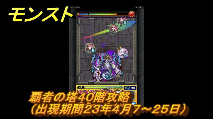 モンスト　覇者の塔４０階攻略（出現期間２３年４月７～２５日）　＃２１　【モンスターストライク】